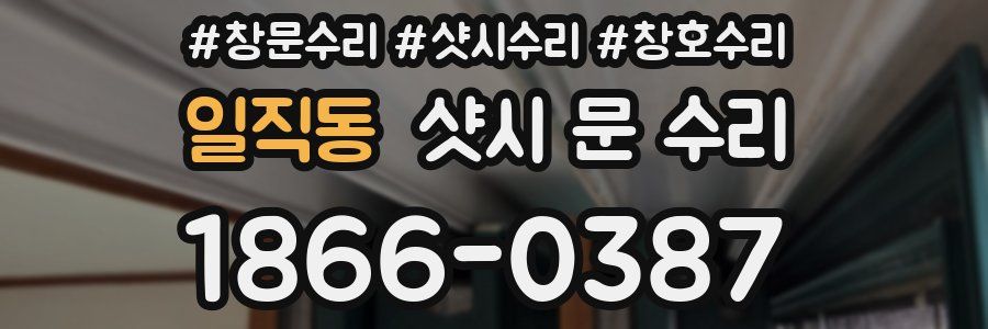 일직동 샷시 문 수리