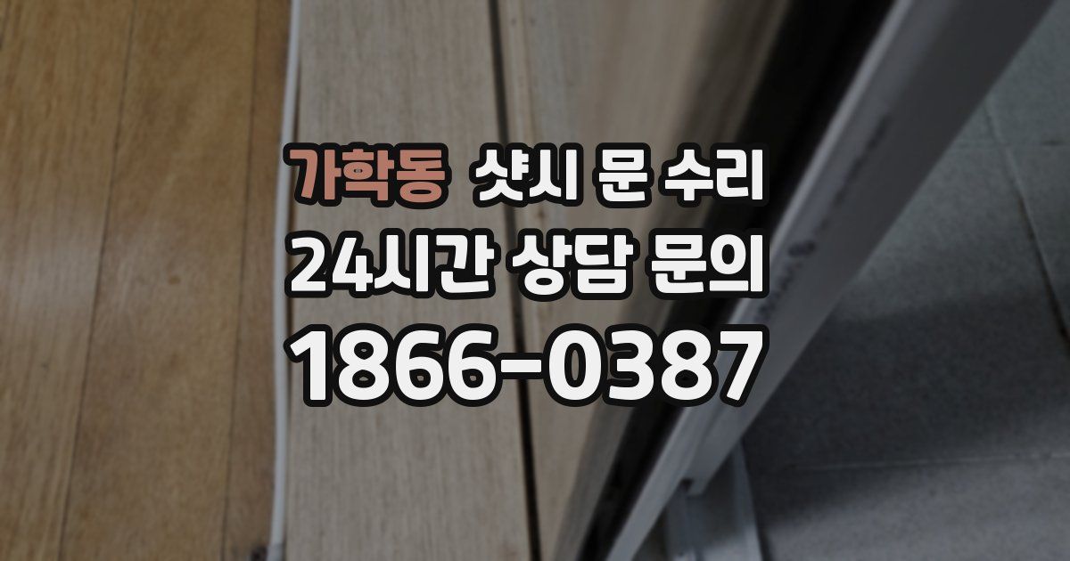 가학동 샷시 문 수리