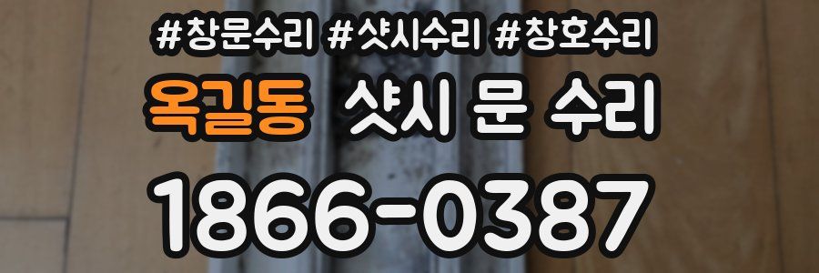 옥길동 샷시 문 수리