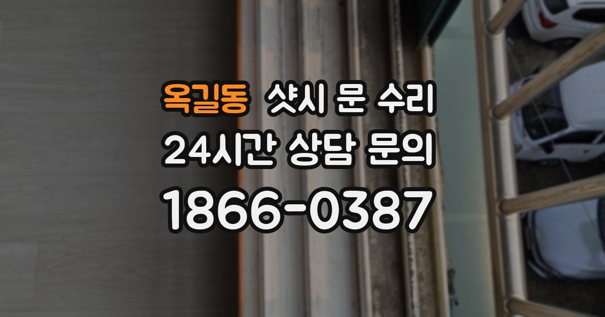 옥길동 샷시 문 수리