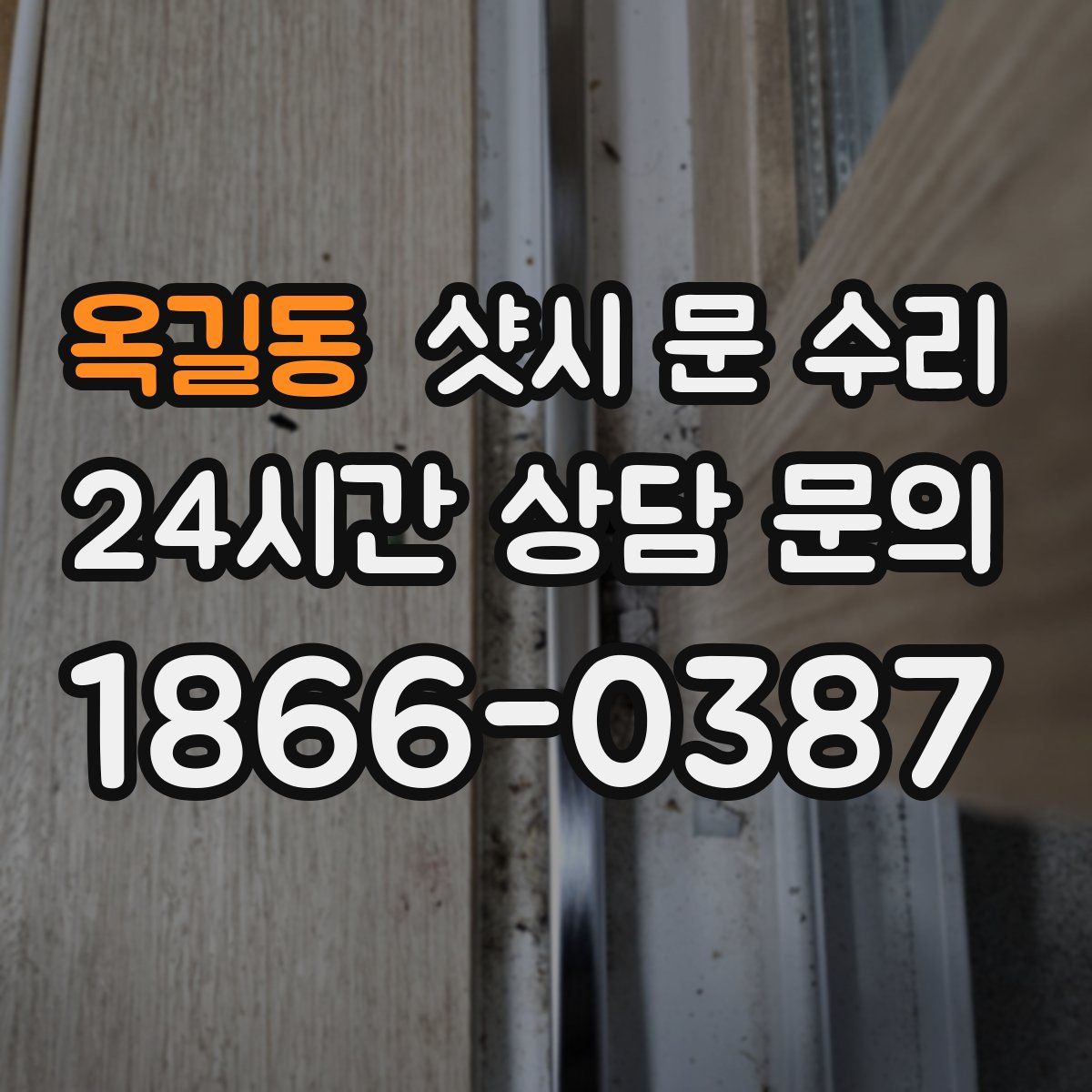 옥길동 샷시 문 수리