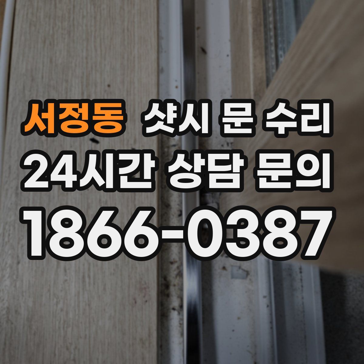 서정동 샷시 문 수리