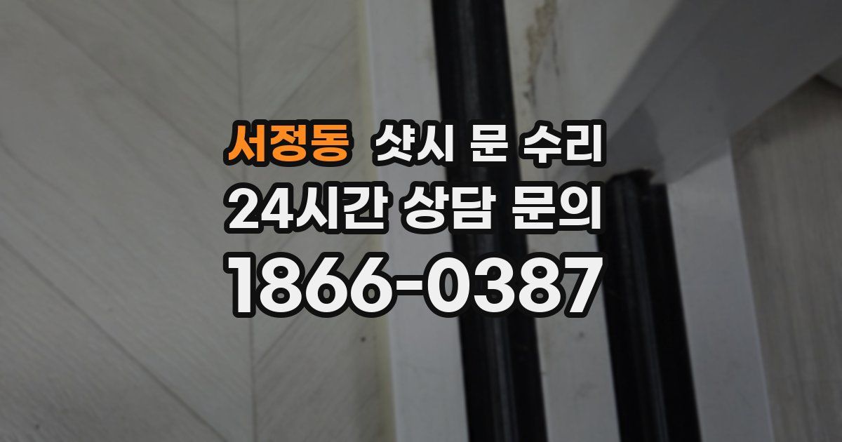 서정동 샷시 문 수리