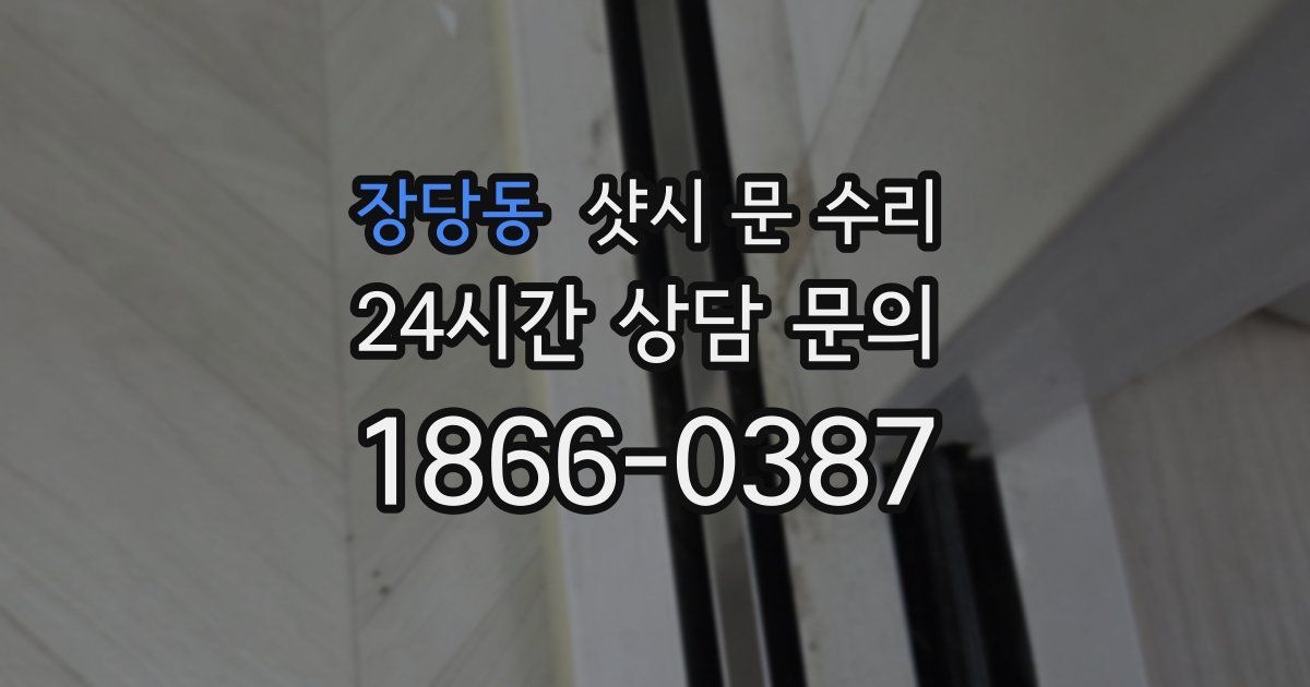 장당동 샷시 문 수리