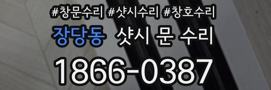 장당동 샷시 문 수리