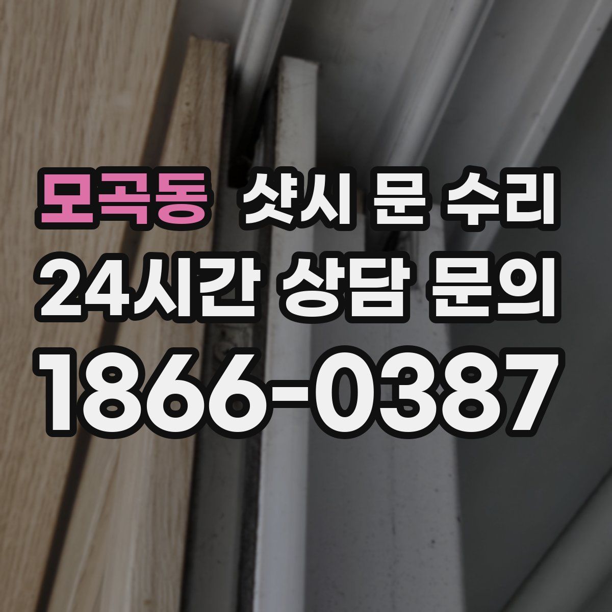 모곡동 샷시 문 수리