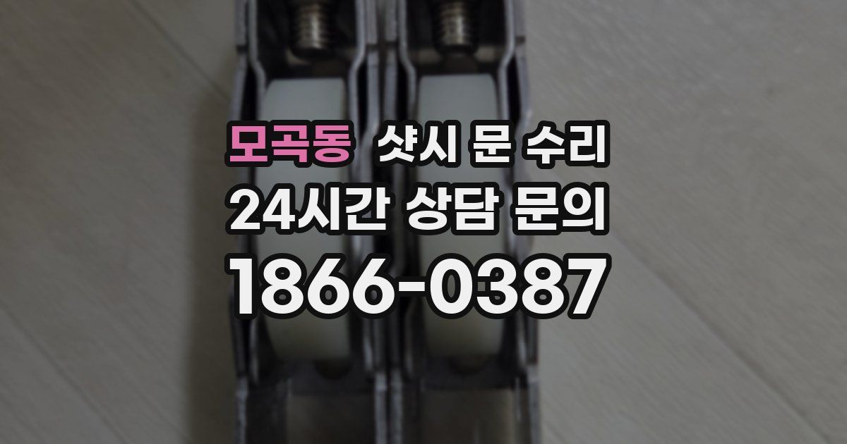 모곡동 샷시 문 수리