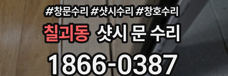 칠괴동 샷시 문 수리