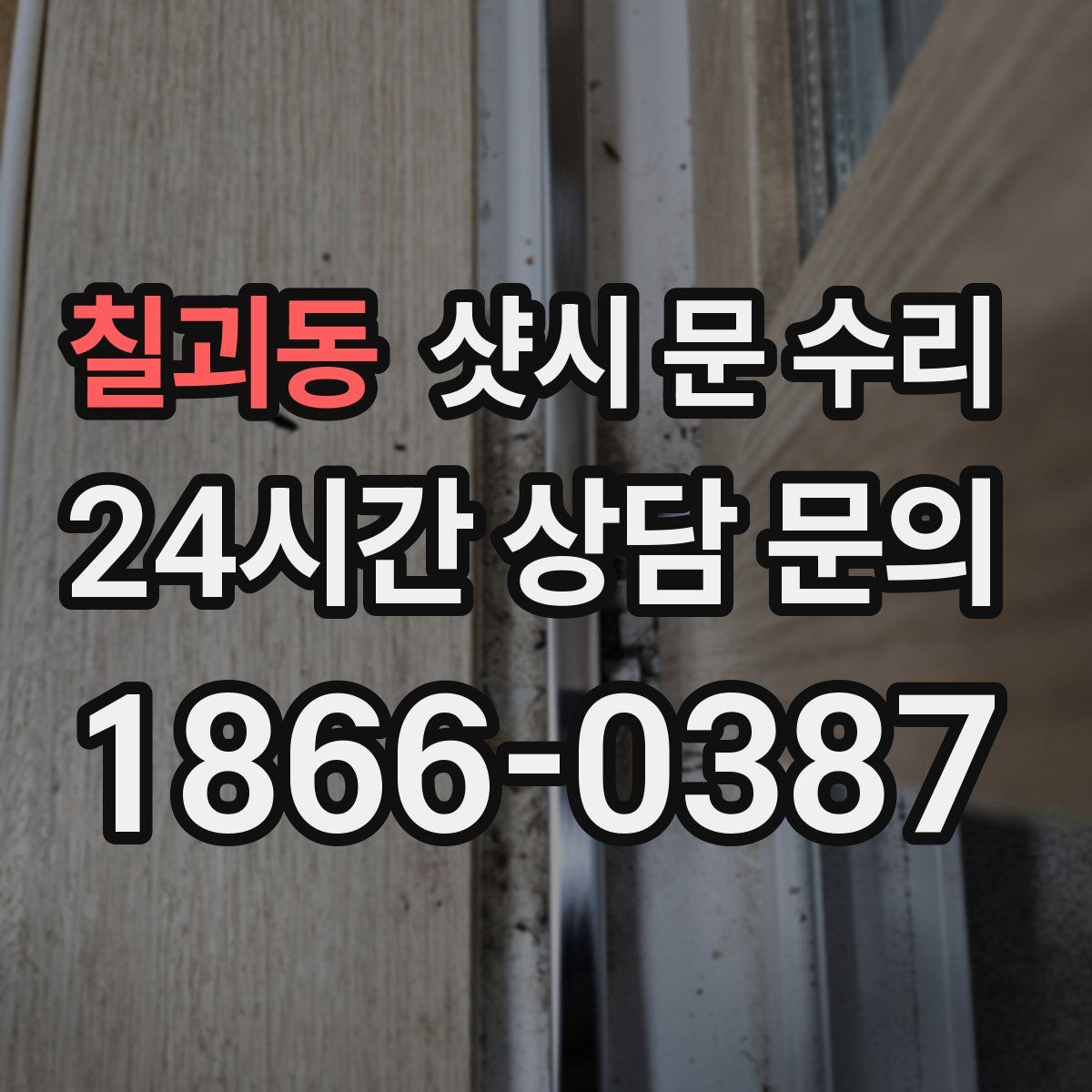칠괴동 샷시 문 수리