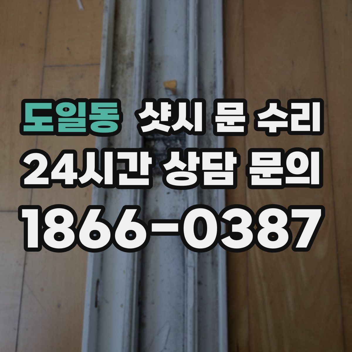 도일동 샷시 문 수리