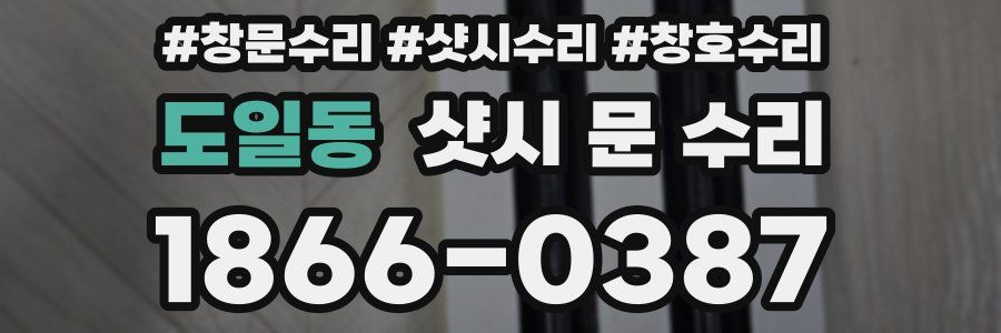 도일동 샷시 문 수리