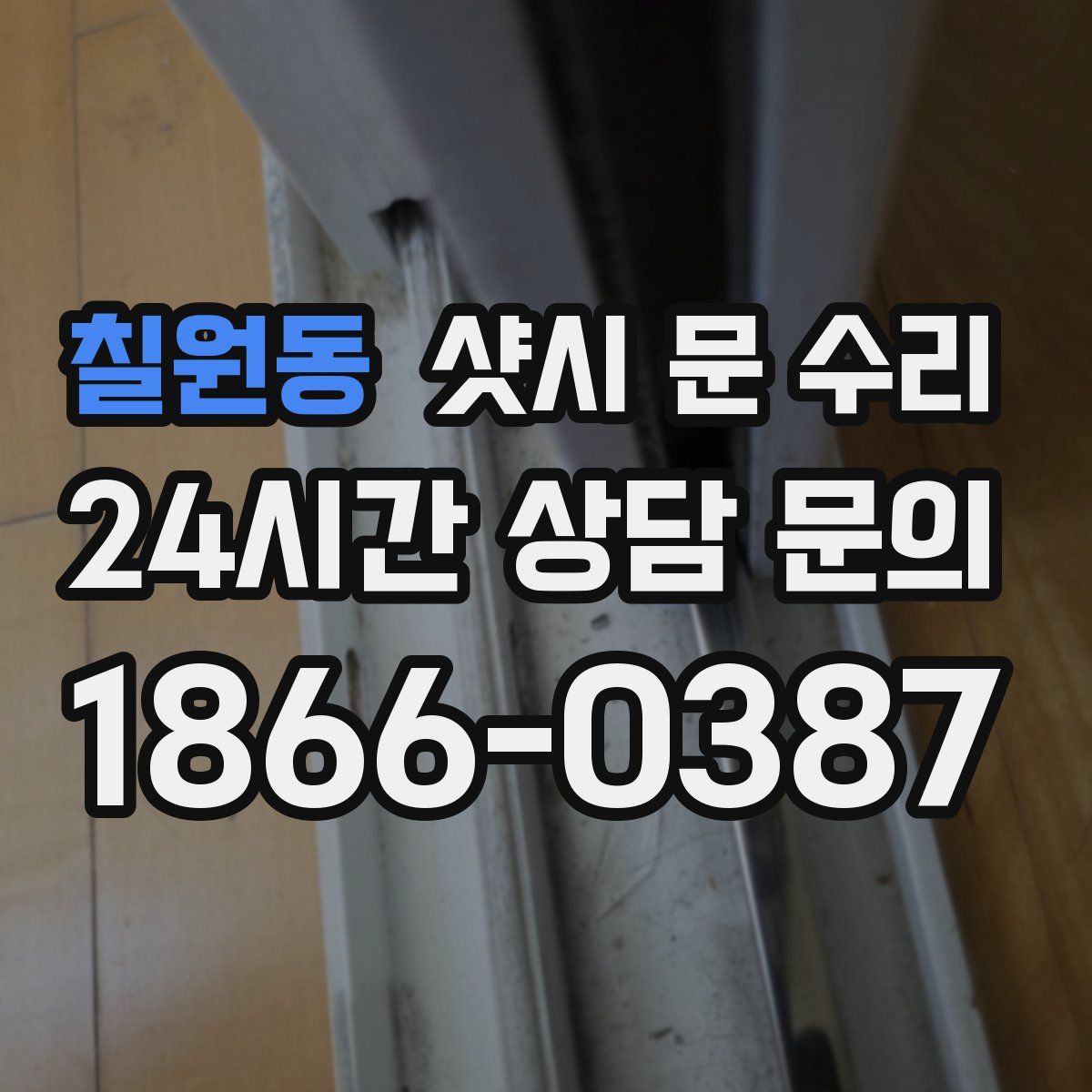 칠원동 샷시 문 수리