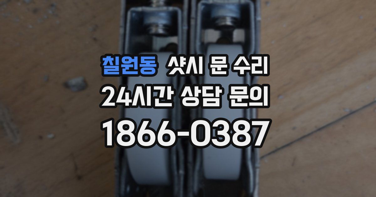 칠원동 샷시 문 수리