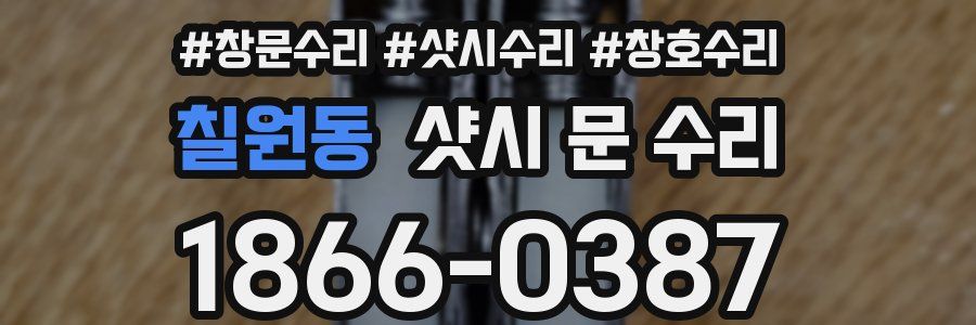 칠원동 샷시 문 수리