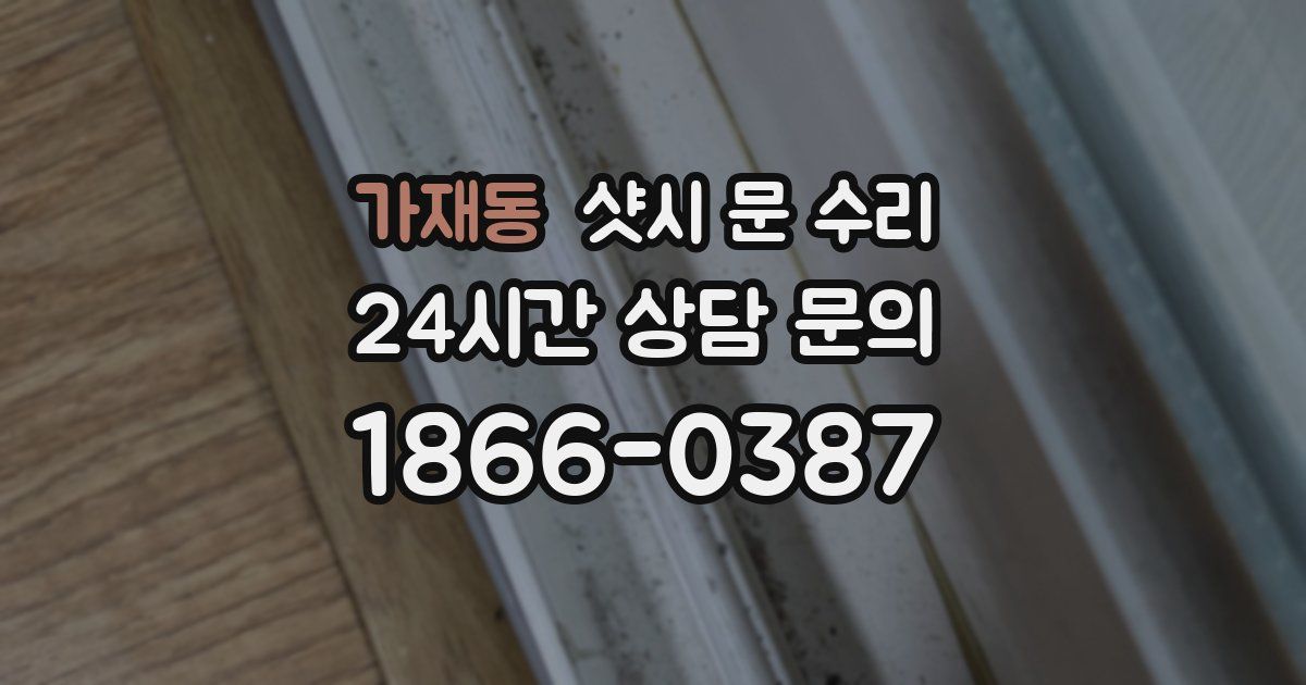 가재동 샷시 문 수리