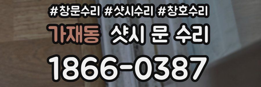 가재동 샷시 문 수리