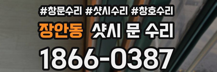 장안동 샷시 문 수리