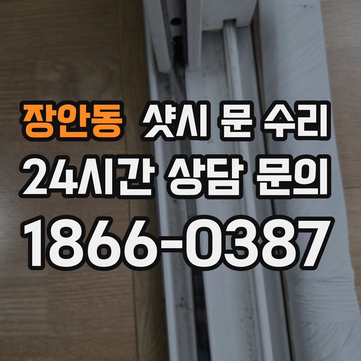 장안동 샷시 문 수리