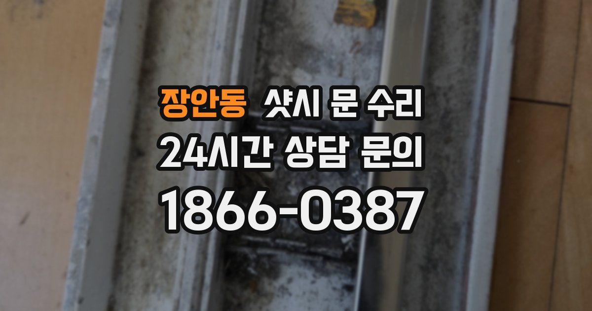 장안동 샷시 문 수리