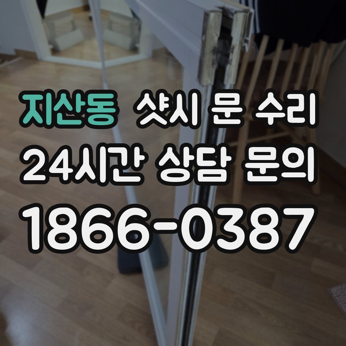 지산동 샷시 문 수리