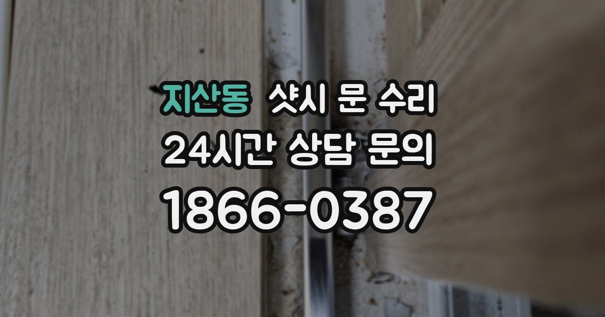 지산동 샷시 문 수리