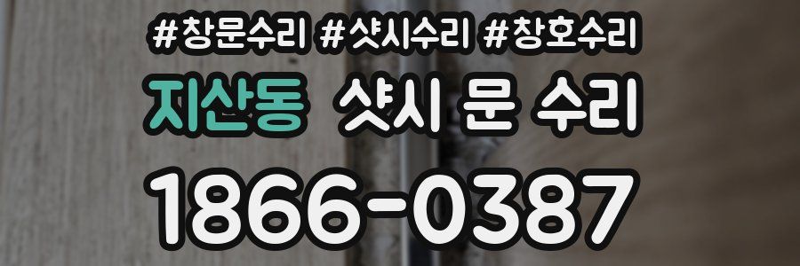 지산동 샷시 문 수리