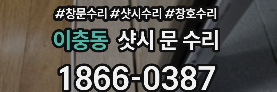 이충동 샷시 문 수리