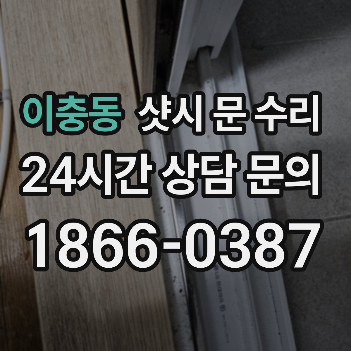 이충동 샷시 문 수리