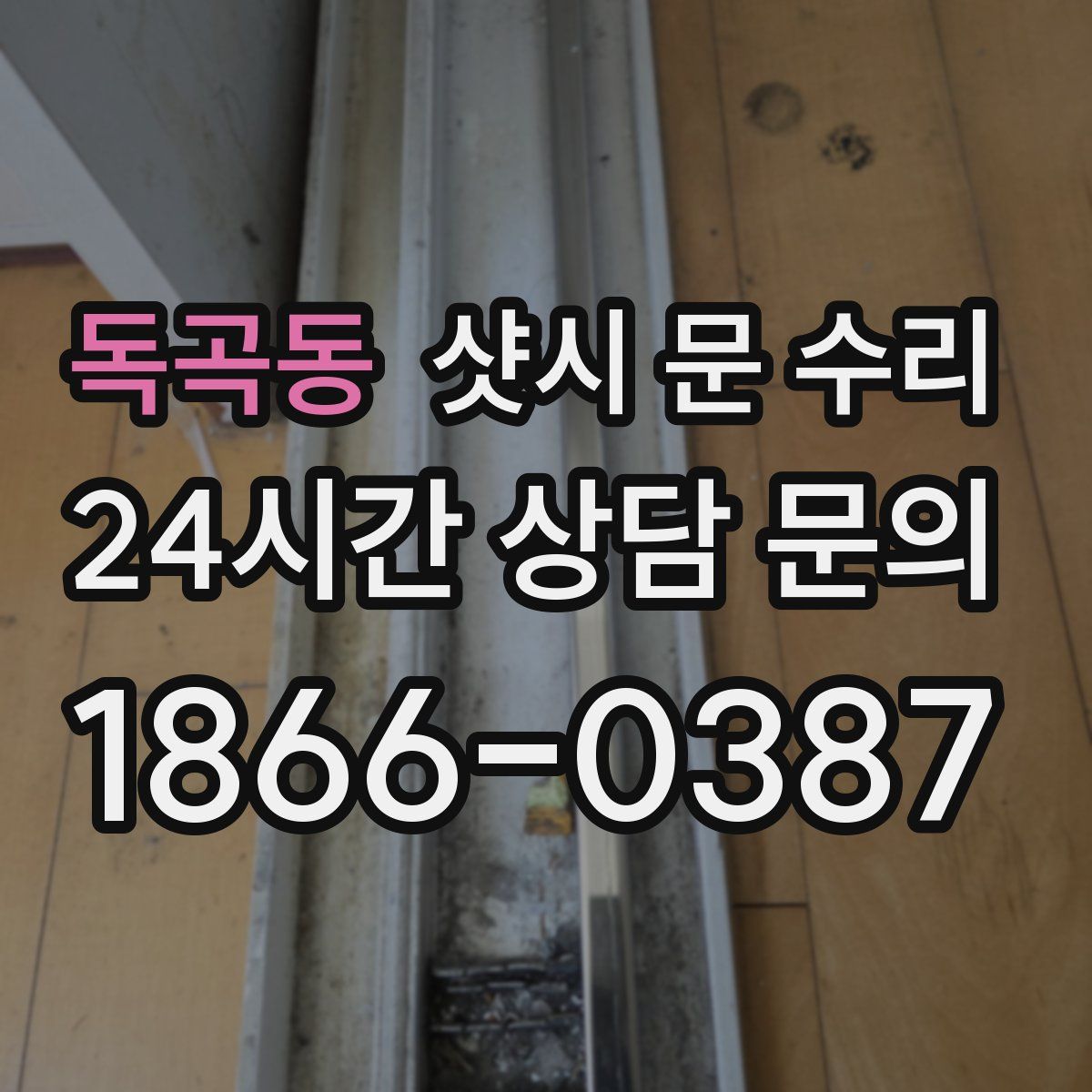 독곡동 샷시 문 수리
