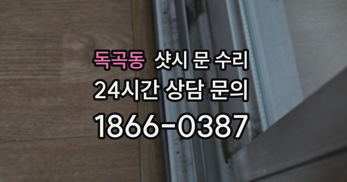 독곡동 샷시 문 수리