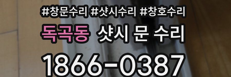 독곡동 샷시 문 수리