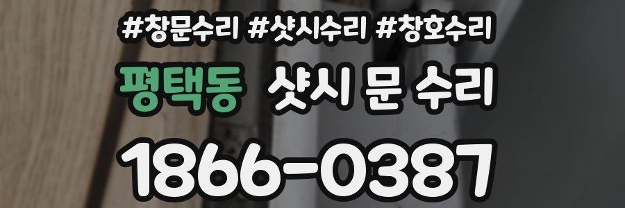 평택동 샷시 문 수리
