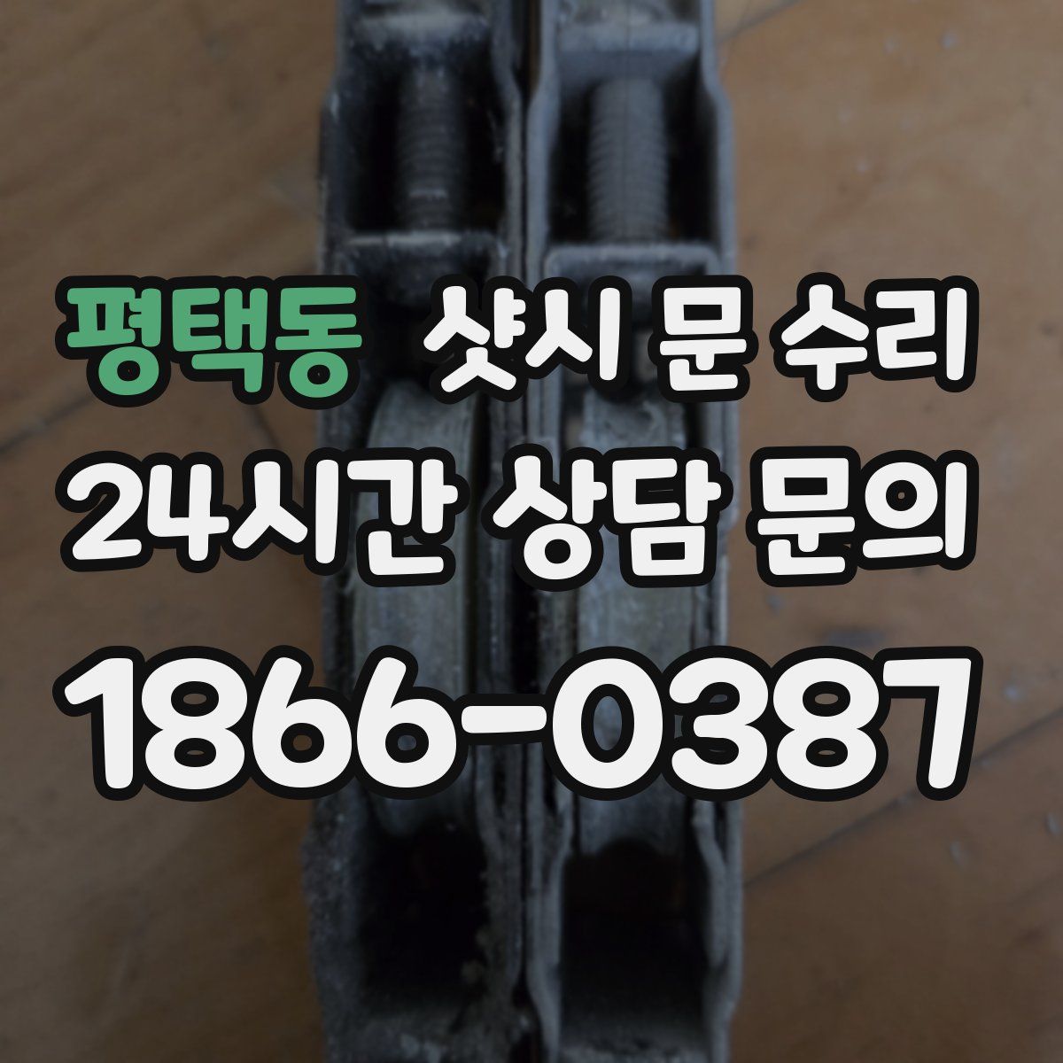 평택동 샷시 문 수리