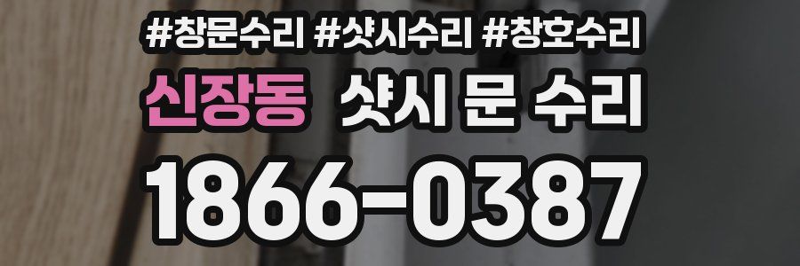 신장동 샷시 문 수리