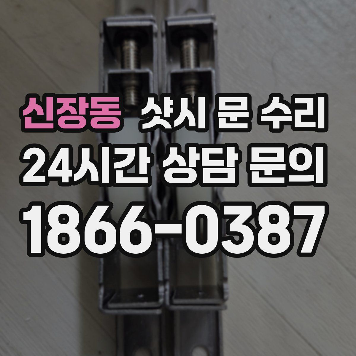 신장동 샷시 문 수리