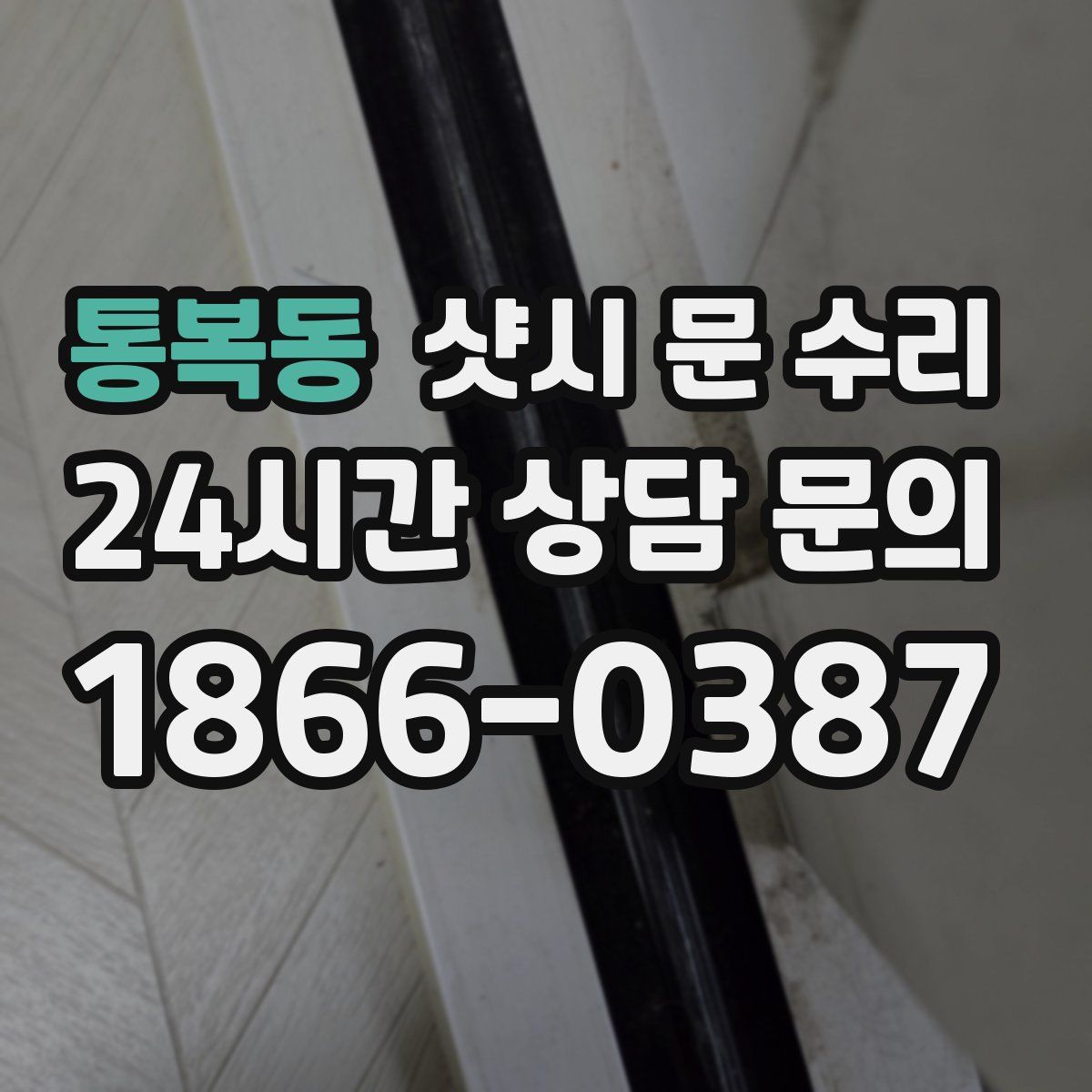 통복동 샷시 문 수리
