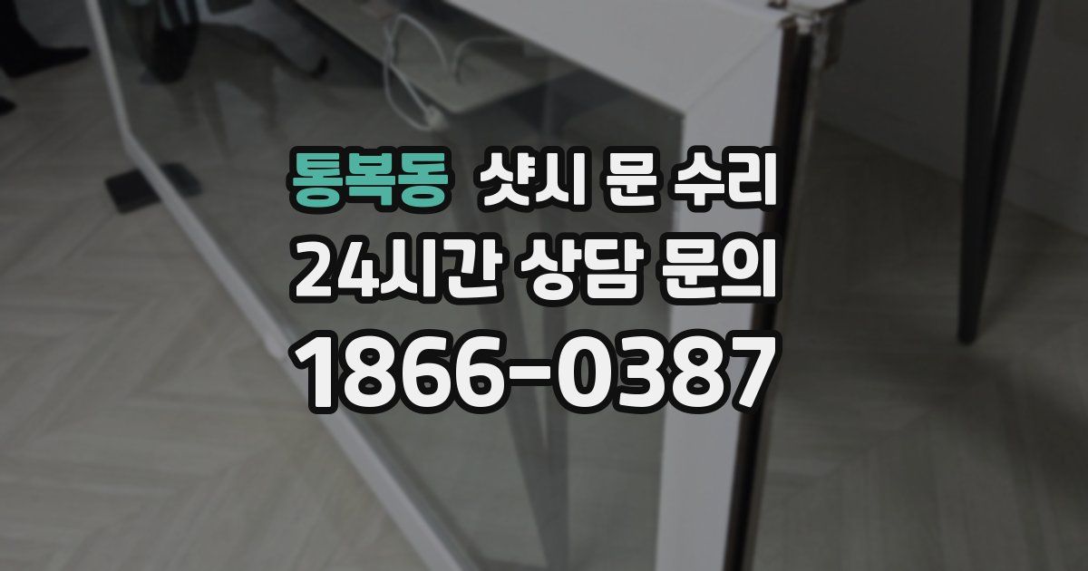 통복동 샷시 문 수리