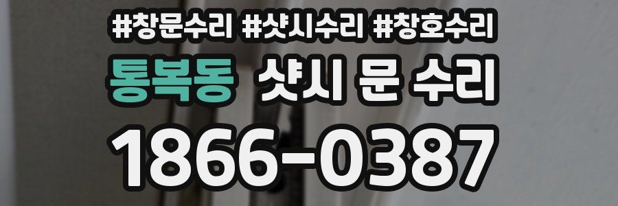 통복동 샷시 문 수리
