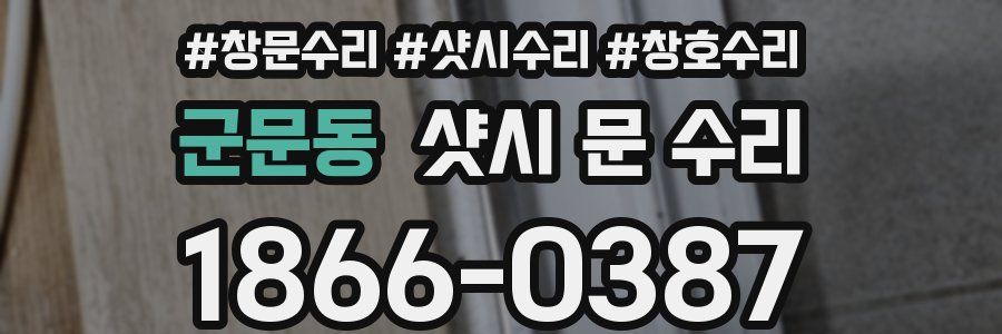 군문동 샷시 문 수리