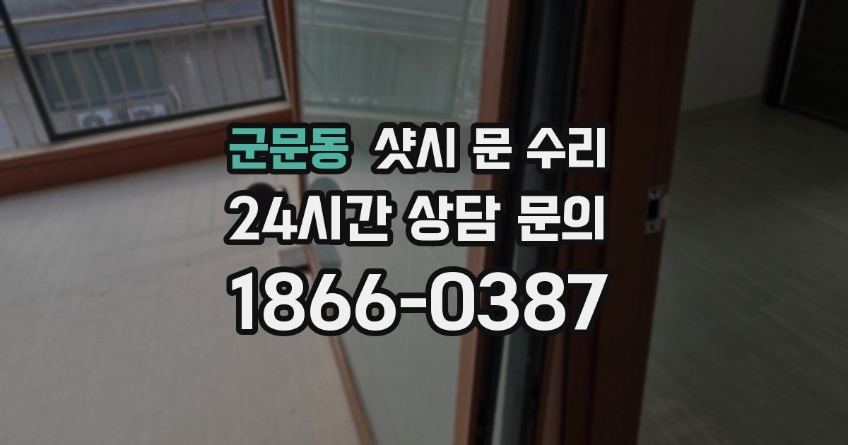 군문동 샷시 문 수리