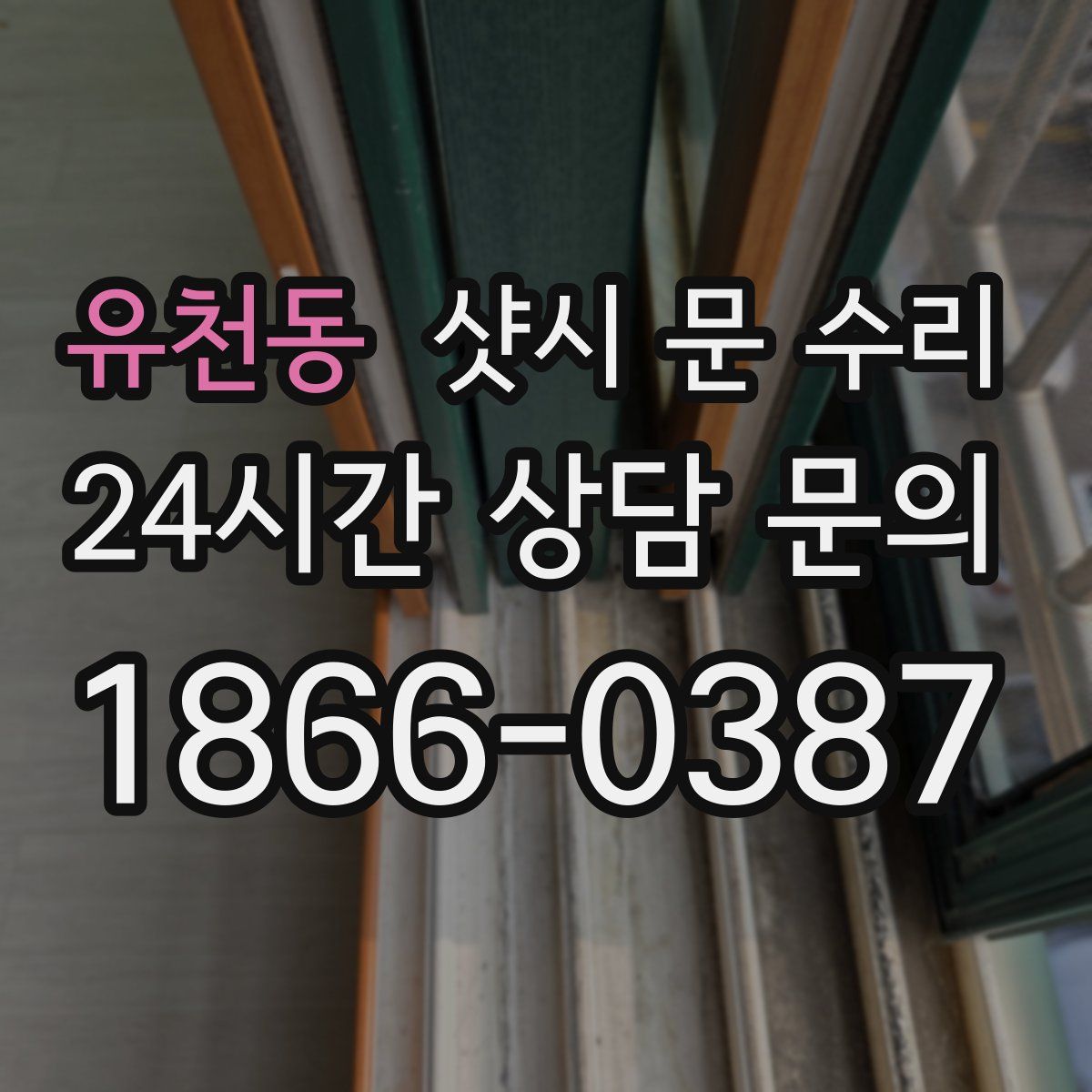 유천동 샷시 문 수리