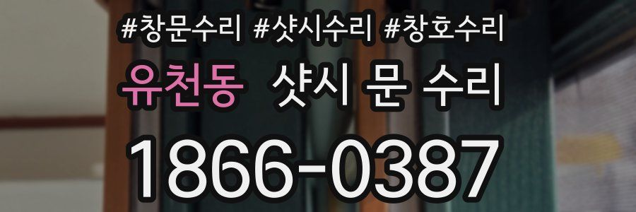 유천동 샷시 문 수리