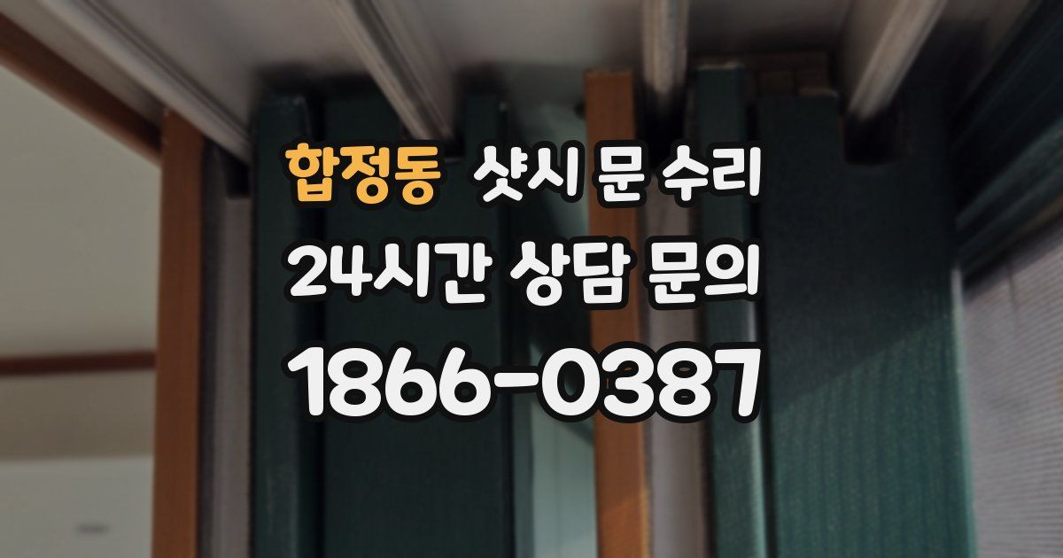 합정동 샷시 문 수리