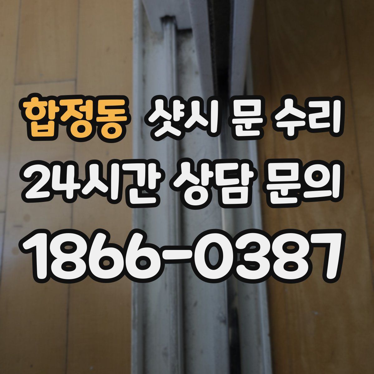 합정동 샷시 문 수리