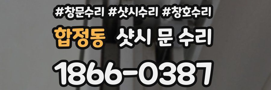 합정동 샷시 문 수리