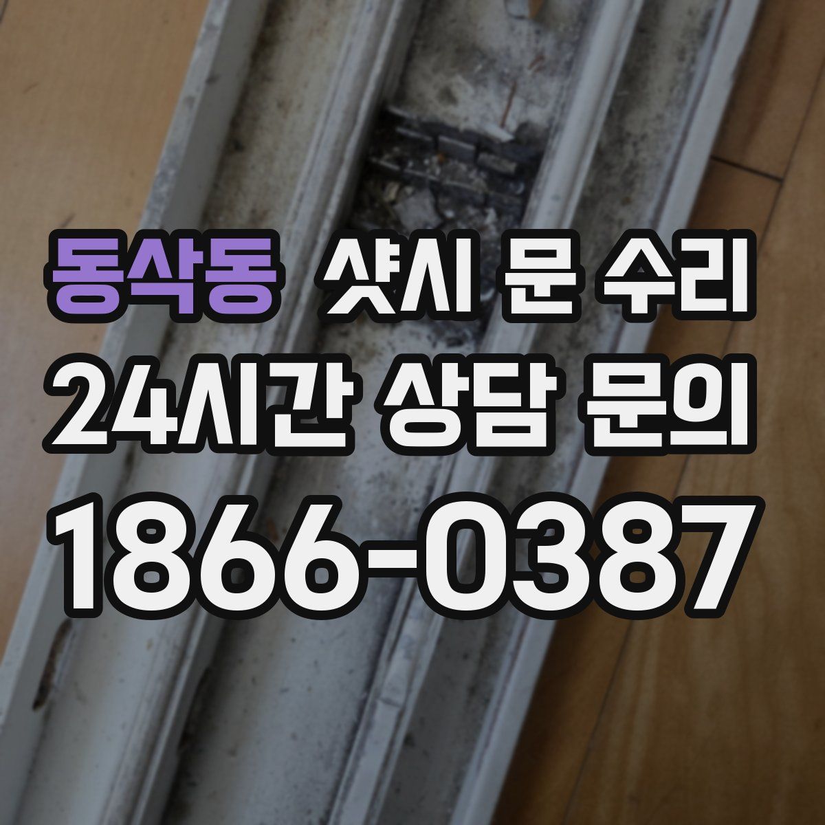동삭동 샷시 문 수리