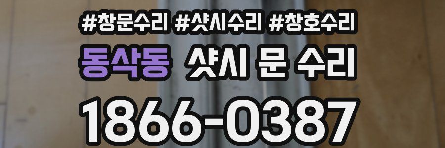 동삭동 샷시 문 수리