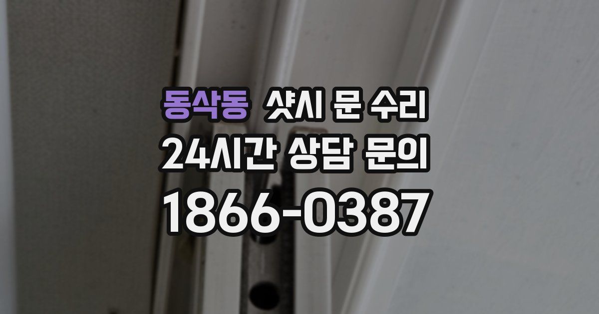 동삭동 샷시 문 수리