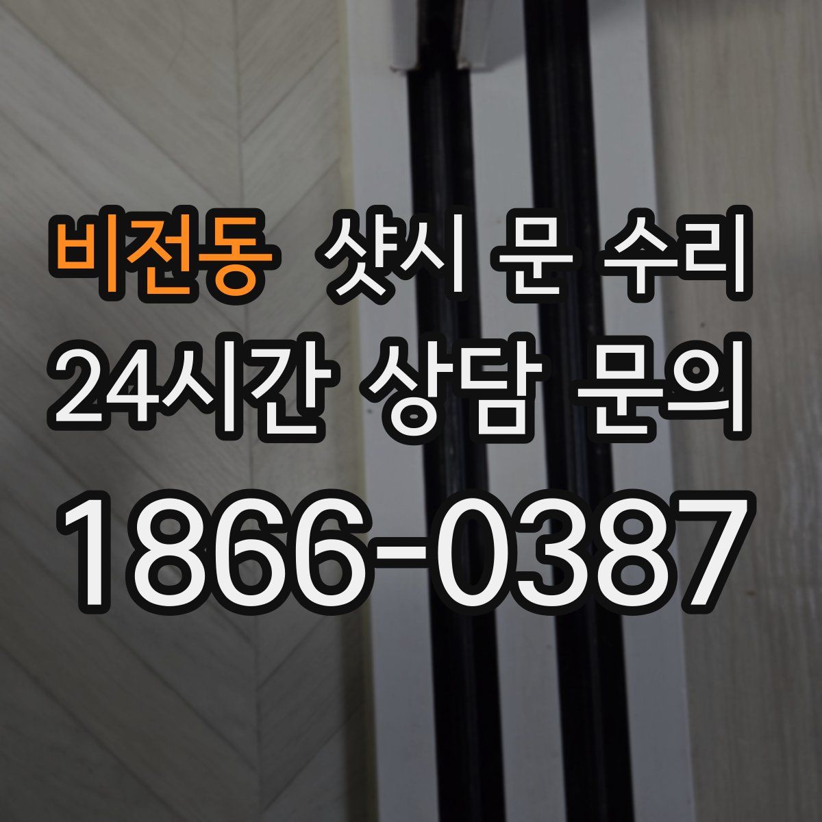 비전동 샷시 문 수리