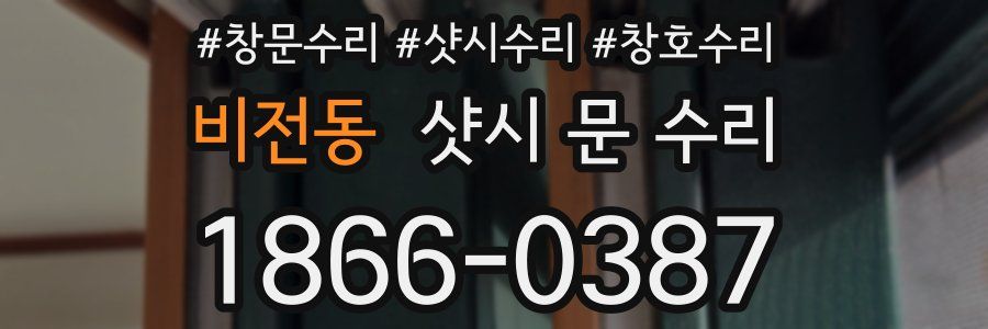 비전동 샷시 문 수리